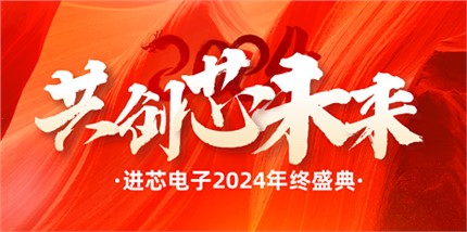 “攜手奮進(jìn) 共創(chuàng)芯未來”--進(jìn)芯電子2024年會(huì)盛典圓滿舉行